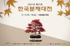 세종시 한국분재대전 11~14일 국립수목원서 개최