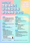 한국문화예술위원회, 코로나19 공연예술활동 우수사례 공모전 개최