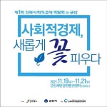 제1회 전북 사회적경제 박람회...19~21일 군산 새만금컨벤션센터