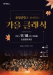 순창 가을클래식 18일 향토회관서 공연...230명 선착순 입장