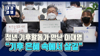 [영상] 청년 기후활동가 만난 이재명 