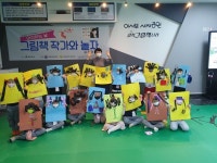 삼척시 그림책 작가와 놀자 체험활동 운영