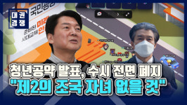 [영상] 안철수, 청년공약 발표 수시 전면 폐지...제2의 조국 자녀 없을 것