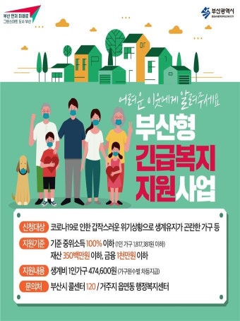 부산시 법과 제도 밖 생계 위기가구 발굴…선정기준 완화