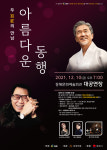 장사익·조영남의 아름다운 동행 내달 10일 동해서 공연