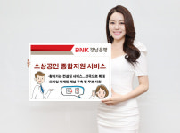 BNK경남은행 소상공인 컨설팅 지원...전문 컨설턴트 방문 상담