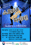 오산시 청소년 어울림마당 스트리트 유스 파이터 27일 개최