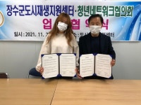 장수군 도시재생지원센터·청년네트워크협의회 상생협약