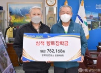 삼척시 장호보건진료소 향토장학금 기탁