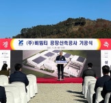 비엠티, 부산 신공장 기공식 개최…글로벌 기업 도약 발판