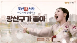 조선판스타 김산옥 광주 광산구 홍보영상 호응...광산구가 좋아
