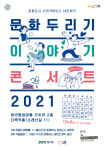 시흥시 2021 문화두리기 이야기 콘서트 8일 개최