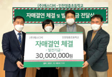 에스디비, 인천영종초교 발전기금 기탁