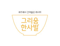 제주농업기술원, 향토 레시피 가득 그리움 한사발 발간