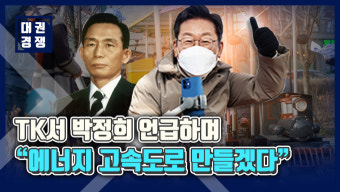 [영상] 이재명, TK서 박정희 언급하며 
