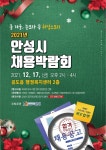 안성시 올해 마지막 채용박람회 17일 개최...119명 채용 예정
