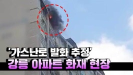 [영상] 가스난로 발화 추정...강릉 교동택지 아파트 화재