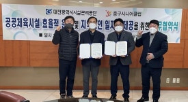 대전시설공단·중구시니어클럽 노인일자리 창출 협약