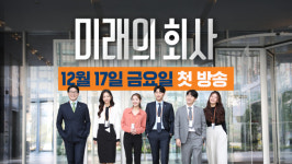 미래에셋증권, 애널리스트 성장기 다룬 웹드라마 미래의 회사 공개