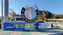 울진 후포발전협 코로나 확산 차단...노래방 등 4일간 전면 휴업