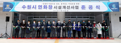 선진 장사시설로 탈바꿈한 수원시연화장