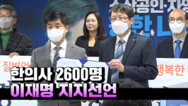 [영상] 한의사 2600명 지지선언…이재명, 의료계 패러다임 바꾼 분