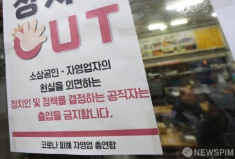 소상공인·자영업자 현실 외면하는 정치인 아웃