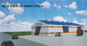 무진장축협, 내년 장수군 계남면에 조사료 유통센터 건립