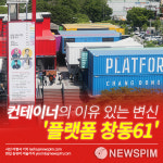 서울시 플랫폼창동61 방만한 예산집행, 불공정 운영 등 수사의뢰