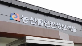 안성시, 농산물안전성분석실 가동…잔류농약 464종 분석