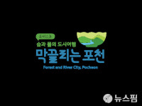 숲과 물의 도시, 막끌리는 포천…포천시 관광브랜드 선정