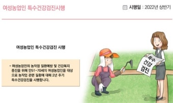 [새해 달라지는 것]  여성농업인 특수건강검진 시행…9000명 선정