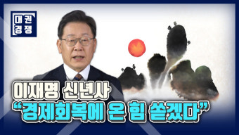 [영상] 이재명 신년사 