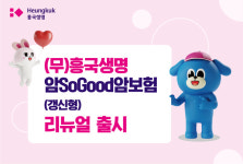 흥국생명, (무)흥국생명 암SoGood암보험 리뉴얼 출시
