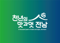 천년의 맛과 멋, 전남...전남도 관광슬로건 선정