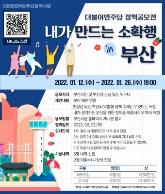 민주당 부산 '내가 만드는 소확행 in 부산' 정책 공모