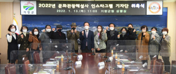 거창군 문화관광해설사·인스타그램 기자단 위촉