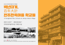 전주한옥마을역사관서 백년대계, 전주한옥마을 학교들 전시