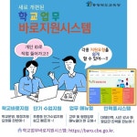 충북교육청 학교업무 바로지원시스템 개편...편리성 향상