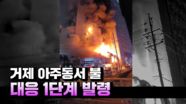 [영상] 거제 모델하우스에서 불...소방인력 58명·장비 30대 투입