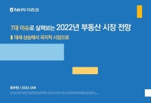 NH투자증권 7년 넘게 이어온 부동산 상승장 마감