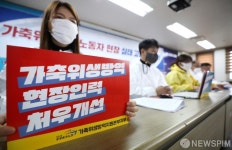 공공운수노조, 가축위생방역노동자 현장 실태 고발 증언대회