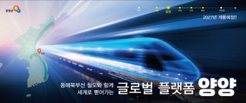 강릉~제진 동해북부선 철도 건설 착공...양양군 옛 영광 재현