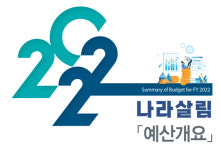 올해 나라살림 한눈에…2022년 예산개요 책자 발간