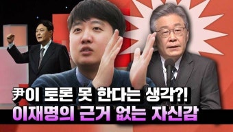 [영상] 이준석 