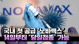 국내 첫 공급 노바백스 백신...14일부터 당일접종 가능