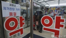 자가진단키트 곳곳 품절... 어디서 구하나