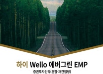 하이자산운용, 이루다투자일임과 웰로 에버그린 펀드 출시