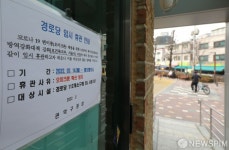 운영 중단 안내문 게시된 경로당