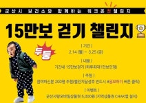 군산 15만보 걷기 챌린지 시행...워크온 앱 설치 후 참여